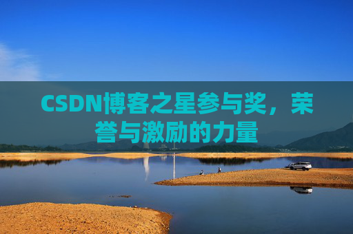 CSDN博客之星参与奖，荣誉与激励的力量