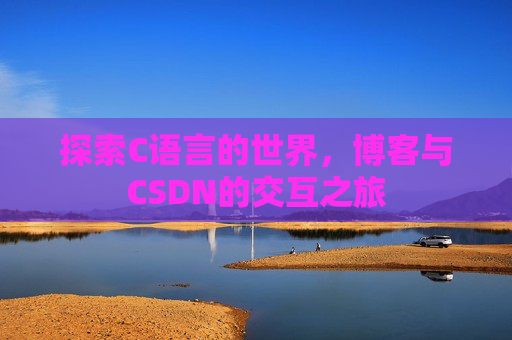 探索C语言的世界，博客与CSDN的交互之旅