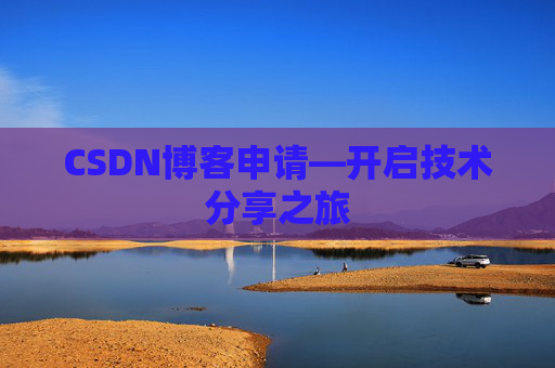 CSDN博客申请—开启技术分享之旅